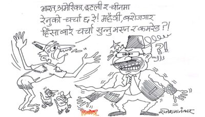 ककसको कता कता चर्चा छ रे ! हाम्रो चाहिँ चर्चा कहिले कसले गर्‍यो र ?!