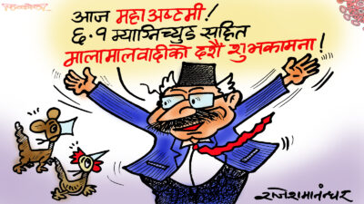 महाअष्टमीमा मालामालवादीहरूका तर्फबाट शुभकामना रे !?