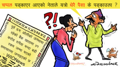 बाहिरबाहिर लोकाचार, भित्रभित्रै पोका पार त पक्कै हैन होला !?