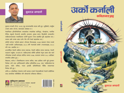 युवराज भण्डारीको ‘अर्को कर्नाली’ बजारमा युवराज भण्डारीको ‘अर्को कर्नाली’ बजारमा