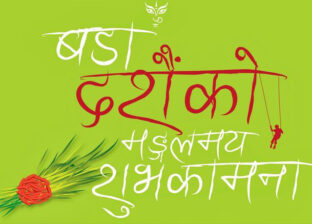 हर्षले शुभकामना