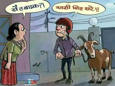 दशैँको रन्को दशैँको रन्को