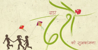 फित्कौलीको मङ्गलमय शुभकामना