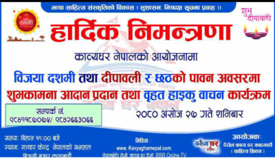 ‘बृहत् हाइकु’ बाचन कार्यक्रम हुने