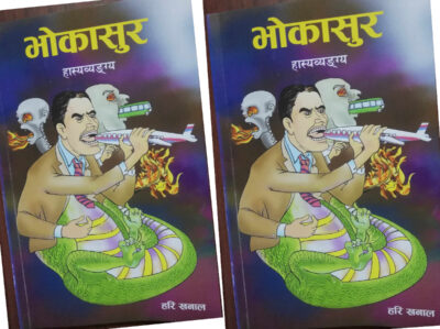‘भोकासुर’को सुरमा हरि खनालको खनखन