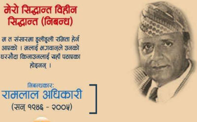 मेरो सिद्धान्त विहीन सिद्धान्त