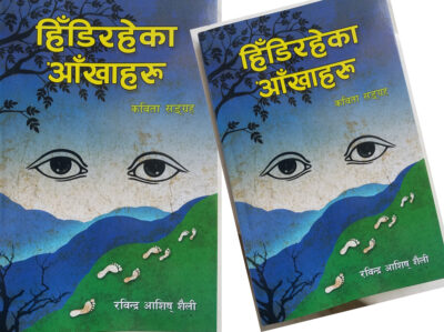 आशिष शैलीको पाँचौँ कृति प्रकाशित