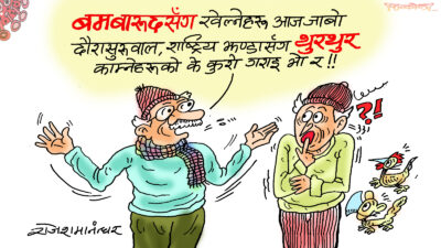 बम र बारूदसँग खेल्नेहरू त दाैरासुरूवालसँग थुरथुर पाे ! भन्छन् त कमरेड ?!