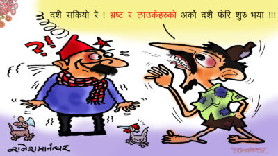 एउटा दशैँ गयो ! भूकम्प हैन, अर्को दशैँ आयो ! खाउँला पिउँला !!