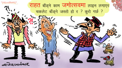 राहत वितरणमा विभेद गरिँदै छ रे ? आरोप पनि कस्ता कस्ता !?