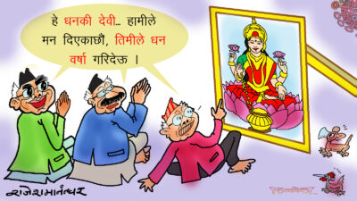 हे लक्ष्मी !  यतिले पुगेन अझै थपिदेऊ ! कठै यिनका नियत र नियति ?!