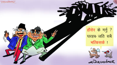 हाँसौँ मिलेरै हाँसौँ हाँसो तर यही हाँसो नबनोस् फेरि गलपासो !!