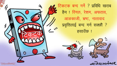 टिकटक बन्द गरेर के बहादुरी देखाउँछौँ ? भ्रष्टाचार बन्द गर त ! सक्छौ ?