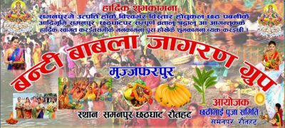 ‘छठ पर्वको आदिभूमि’मा छठमय समाज