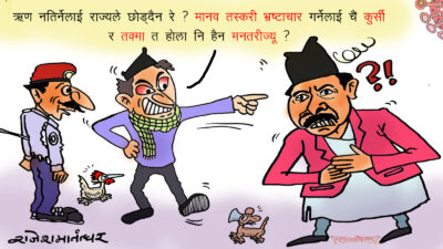 हो नि, सरकारले त भ्रष्ट र तस्करहरूकोे संरक्षण गर्नै पर्छ नि !?