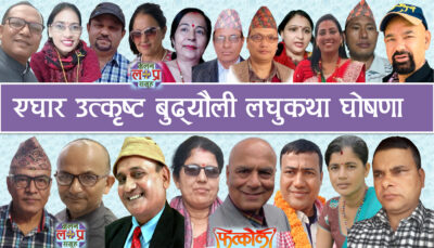 बुढ्यौली लघुकथा अभियानको परिणाम घोषणा