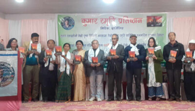 सन्दर्भ – कुमार स्मृति प्रतिष्ठान, रचना वाचन र स्रष्टासम्मान