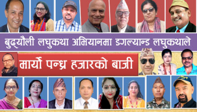 बुढ्यौली विषयक अभियानको सर्वोत्कृष्ट लघुकथा घोषणा
