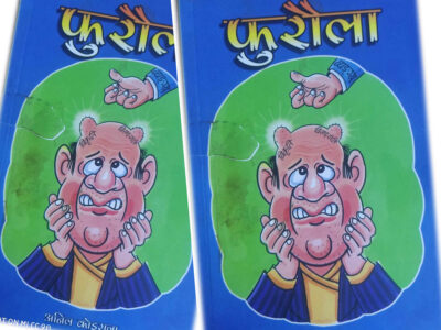 हाम्रो लोकतन्त्र र ‘फुरौले-मन्त्र’