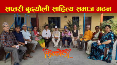 सप्तरीमा बुढ्यौली साहित्य समाज गठन सप्तरीमा बुढ्यौली साहित्य समाज गठन