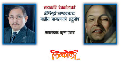 देवकोटाको “तिप्लिङ्गी” जातीय जागरणको शङ्खघोष