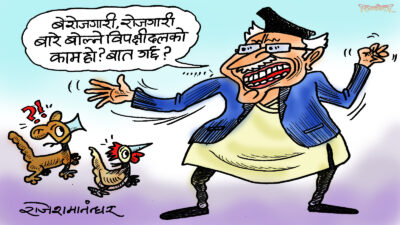 काम बिगार्ने जति सरकारको, अनि सपार्ने काम चैँ विपक्षी दलको ?!