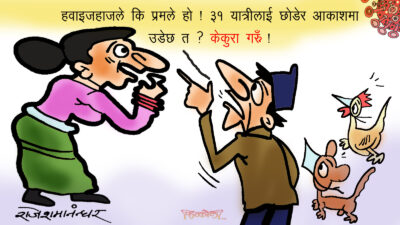 प्रमलाई पो उडाउनु थियो त, अरु जो सुकै छुटुन् ! बाल मतलब ?!