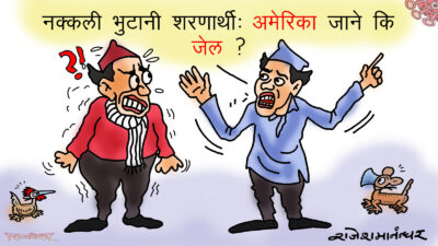 नक्कली भुटानी शरणार्थी प्रकरण : नेताज्यू, अब अमेरिका कि जेल ?!