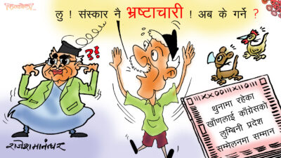 कति सुन्नु भ्रष्टाचारी कुरा ? लु जा ! मैले त कानै थुन्दिएँ !?
