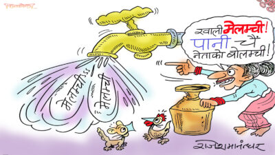 हेल्लाे सरकार ! कुरा चैं खाली मेलम्ची, पानी चैं नेताको बोलम्ची !?