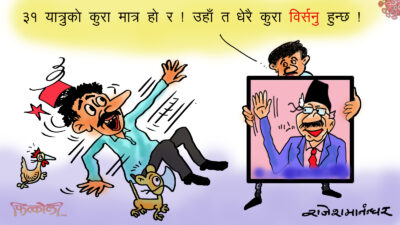 सम्झाउनु पर्ने सल्लाहकारहरूको हुल नै भुसुभुसु निदाएछ कि ?!