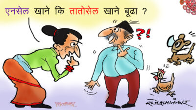 हाम्रा बूढाहरूलाई तातोसेल भन्दा त एनसेल नै पो स्वादिलो !?
