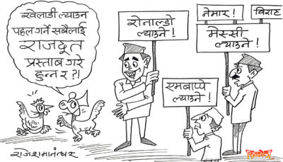 राजदूत नै पड्काउने भएसि खेलाडीको हुल नै आउने होला ! अनि यताका… ?!