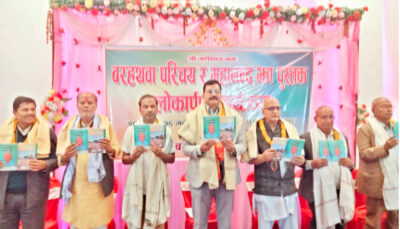 ‘बरहथवा परिचय र महानन्द झा’ कृतिको लोकार्पण ‘बरहथवा परिचय र महानन्द झा’ कृतिको लोकार्पण