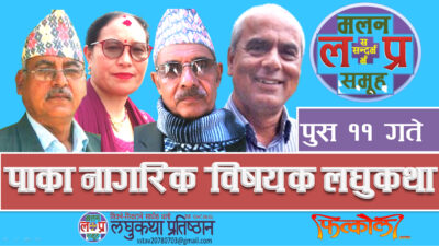 ‘पाका नागरिक विषयक लघुकथा अभियान-२०८०’ सञ्चालन हुने