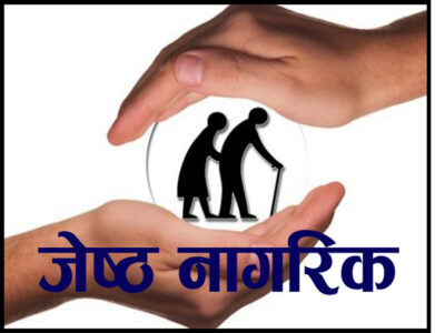 जेष्ठ नागरिकको सम्मान, सभ्यताको पहिचान