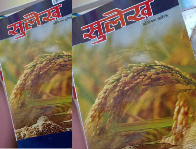 ‘सुलेख’ साहित्यिक पत्रिकाकाे हास्यव्यङ्ग्य निबन्ध विशेषाङ्क प्रकाशित