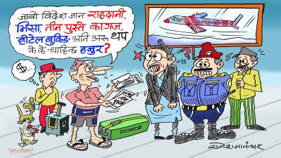 विदेश जाने रे ! अब पासपोर्ट र भिसाले मात्र हुन्छ ? बाजे बराजुको विवरण खै ?!