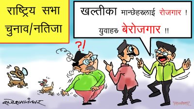 उम्मेदवार जति सबै खल्तीकै हुन् त भन्या ? हुन् भने हुन् त !?