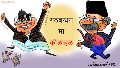 हन, यो के आइलाग्यो हलाहल ! गठबन्धनमा फेरि कोलाहल !?