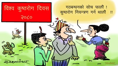 कुष्ठरोग दिवसमा ओष्ठरोगी नेताहरूलाई पो शुभकामना रे !?
