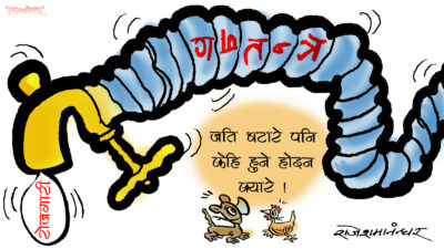 राजधानीको धारा र हाम्रो गणतन्त्र उस्तै हो रे ! जति बटारे पनि केही नझर्ने !?