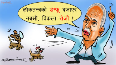 अ ह हा !  लोकतन्त्रको अर्को डम्फू बजाउन थालेछन् यिनले ?!
