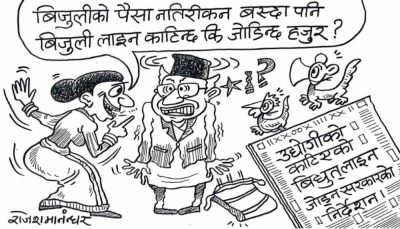 हाम्रो पो लाइन काटिन्छ त, ठूलाबडाको काटेको पनि जोडिन्छ, नजोडे जोड्ने आदेश छोडिन्छ !?