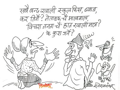 कपाल कपालमा  ! कुरा गर्‍यो कुरैको दुःख ! हाम्रो नेपालमा !?