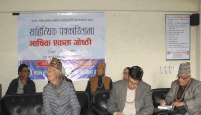 ‘साहित्यिक पत्रकारितामा भाषिक एकता’ विषयक गोष्ठी