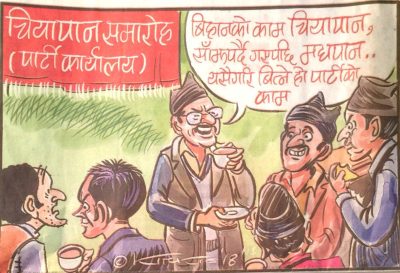 चियापान कि सत्तापान ?