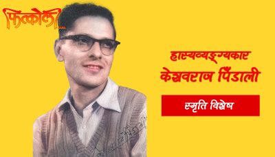 मैले चिनेका- केशवराज पिंडाली मैले चिनेका- केशवराज पिंडाली