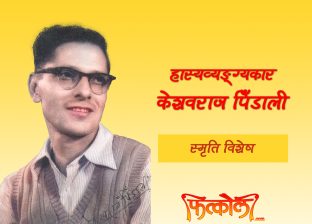 नामको अर्थको अनर्थ नामको अर्थको अनर्थ