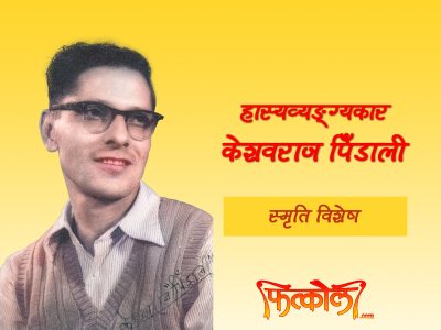 ‘खै-खै’ बाट पिरोलिएका निबन्धकार पिँडाली ‘खै-खै’ बाट पिरोलिएका निबन्धकार पिँडाली